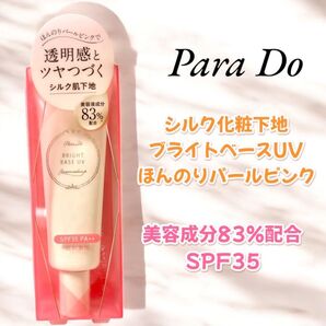 【新品未使用】 Para Do シルク化粧下地 ほんのりパールピンク SPF35