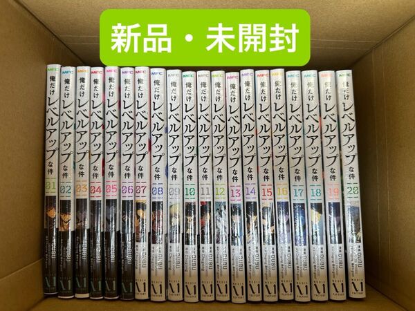 俺だけレベルアップな件 全巻 1〜20巻 新品・未開封