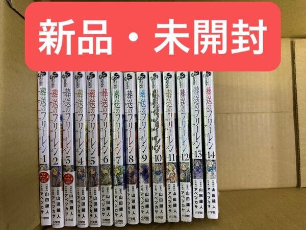 葬送のフリーレン 全巻セット 1〜14巻 新品・未開封