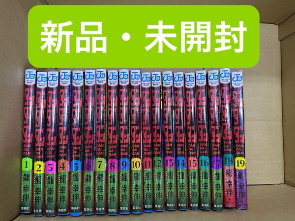 ダンダダン 全巻 1〜19巻 新品・未開封