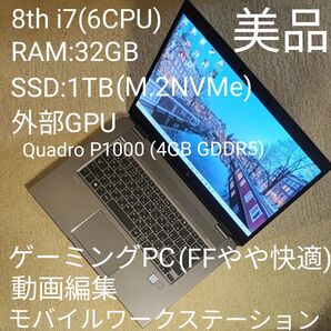 【ゲームFFやや快適!】 Zbook 15 Studio G5 Corei7 6CPU/SSD1TB/RAM32GB/外部GPU