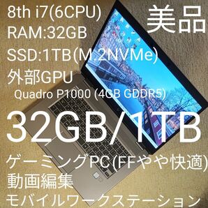 【ゲームFFやや快適!】 Zbook 15 Studio G5 Corei7 6CPU/SSD1TB/RAM32GB/外部GPU