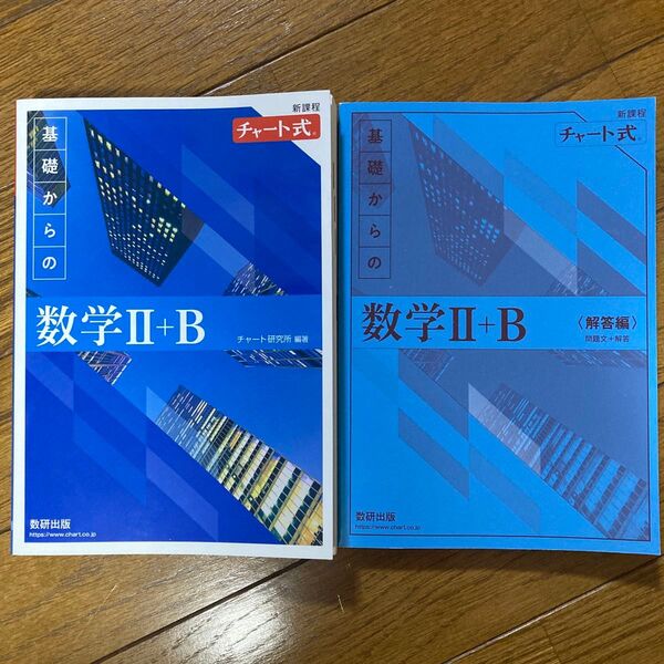 【新課程青チャート2+B】 チャート式基礎からの数学2+B