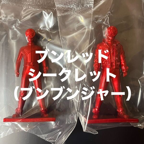 スーパー戦隊 フィギュア付きチョコスナック ブンレッド チャンピオンブンレッド