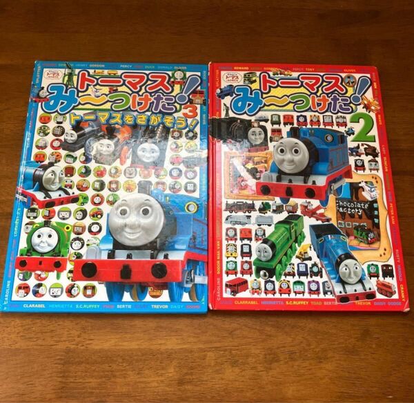 きかんしゃトーマスとなかまたち トーマスみ〜つけた!2、3