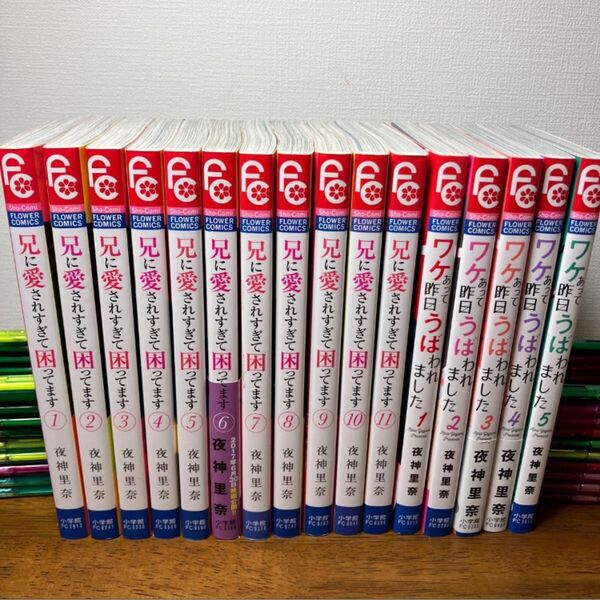 兄に愛されすぎて困っています 全11巻/ワケあって昨日奪われました 全5巻/夜神里奈 全巻セット 少女コミック 計16冊