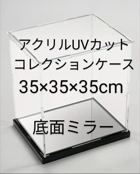 アクリル製UVカット 底面ミラー コレクションケース 透明フィギュアケース