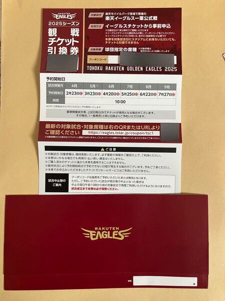 東北楽天ゴールデンイーグルス 2025観戦チケット引換券1枚