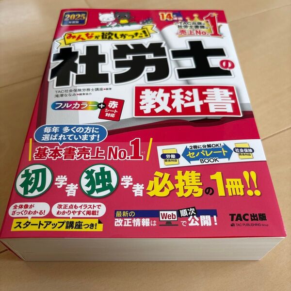 新品未使用 みんなが欲しかった!社労士の教科書 2025年度版 TAC株式会社(社会保険労務士講座)