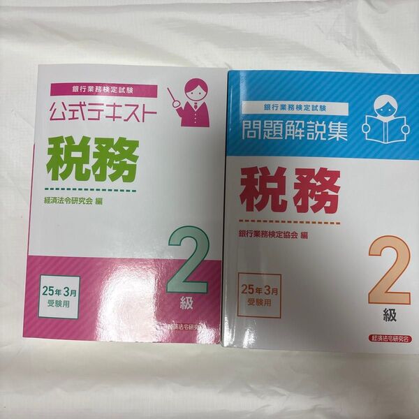 税務 2級 25年3月受験用 (銀行業務検定試験公式テキスト、問題解説集) 経済法令研究会