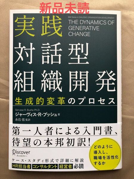 新品未読★実践対話型組織開発 生成的変革のプロセス★★値下げしました!!