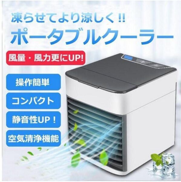 【送料無料】冷風機 冷風扇 卓上 小型 ポータブルクーラー 静音 コンパクト 軽量 冷却