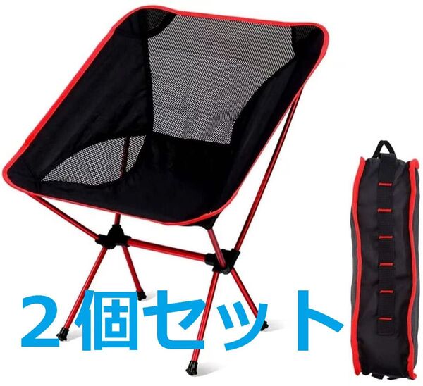 2個セット☆折りたたみ式キャンプチェア 軽量 持ち運び便利 キャリーバッグ付き アウトドアチェア 椅子 レッド