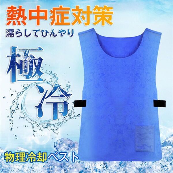 【送料無料】冷却冷感ベスト 熱中症対策グッズ 物理冷却 クールベスト ひんやり作業着 電気保冷剤不要 暑さ対策 工事現場アウトドア