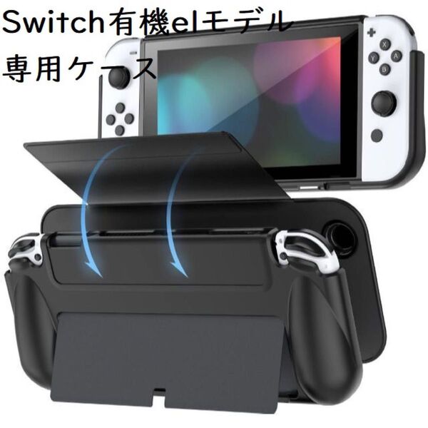 Switch 有機elモデル対応 ソフト 着脱 マグネット式 全面保護 ニンテンドースイッチ Nintendo Switch