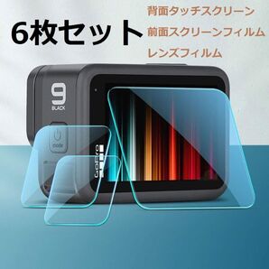 【6枚入り】GoPro HERO 9 強化ガラスフィルム 液晶保護フィルム 全面保護 ガラスフィルム