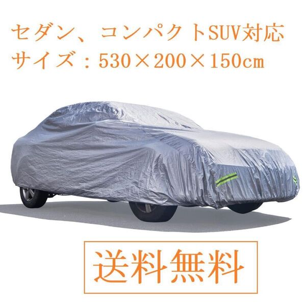 新品♪自動車カバー 防水防塵防輻射紫外線 210T 取付簡単 収納袋付き(394R) 台風黄砂対策 ボディカバー