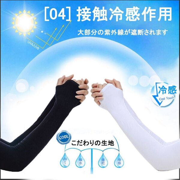 【4枚セット黒+白】アームカバー UVカット率99%腕カバー 接触冷感-5℃ 吸汗速乾 弾性 通気 指穴あり 日焼け止め