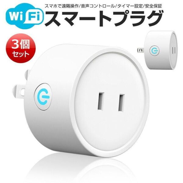 3個セット TECKIN Wi-Fiスマートプラグ アプリコントロール 遠隔操作 音声コントロール
