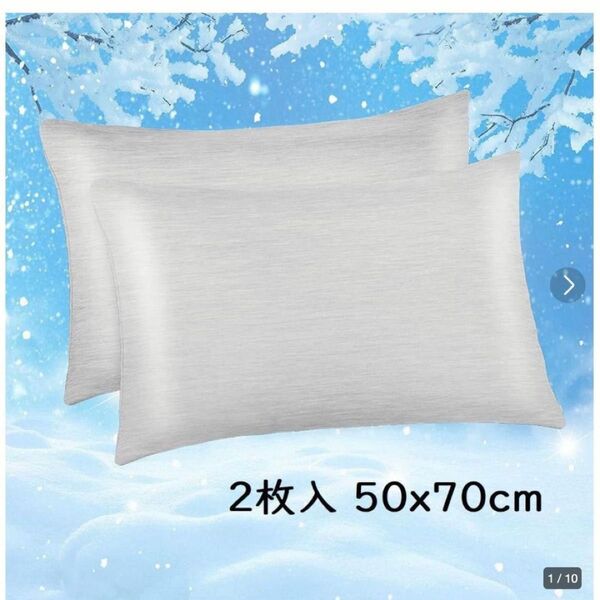 【2枚入 50x70cm】接触冷感枕カバー 綿 柔らかい 吸湿速乾 通気抗菌防臭 日本Q-Max 敏感肌 冷却枕カバー