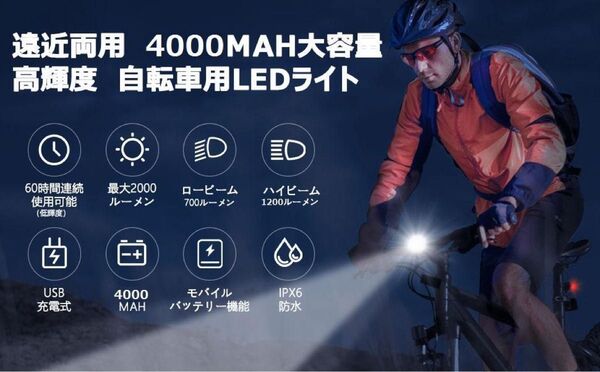 【4000mAh大容量 1200ルーメン】TOWILD 自転車ライト USB充電式「ハイ/ロー切替」IPX6防水 長時間持つ
