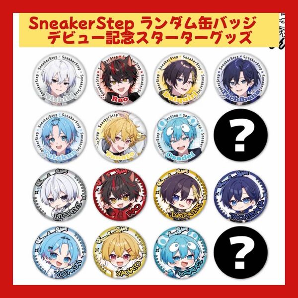 SneakerStep 缶バッジ 5個 デビュー記念スターターグッズ おさでい たちばな だいきり にしき やなと ゆたくん らお