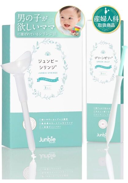 男の子産み分け シリンジ法妊活キット ジュンビーシリンジ×グリーンゼリー 3回分