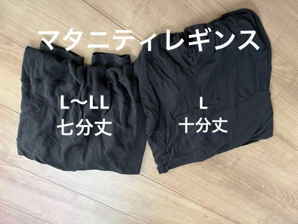 マタニティレギンス 黒 2セット ユニクロ 十分丈 七分丈 L LL タイツ ブラック