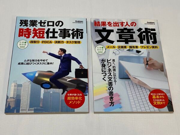 残業ゼロの時短仕事術&結果を出す人の文章術(仕事の教科書mini) 仕事の教科書編集部/編 ビジネス 効率化