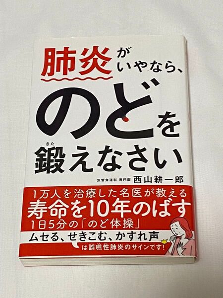 肺炎がいやなら、のどを鍛えなさい 西山耕一郎/著 のど体操 ムセる、せきこむ、かすれ声は誤嚥性肺炎のサインです!