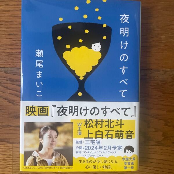 夜明けのすべて (文春文庫 せ8-5) 瀬尾まいこ/著