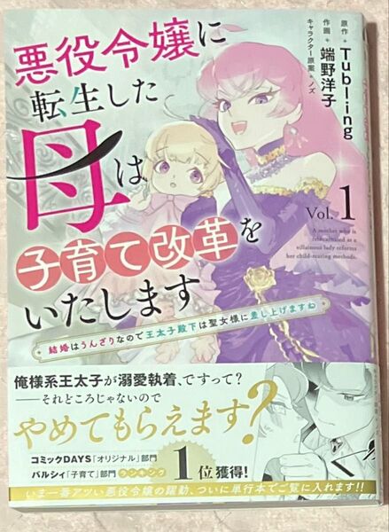 悪役令嬢に転生した母は子育て改革をいたします 結婚はうんざりなので王太子殿下は聖女様に差し上げますね 1