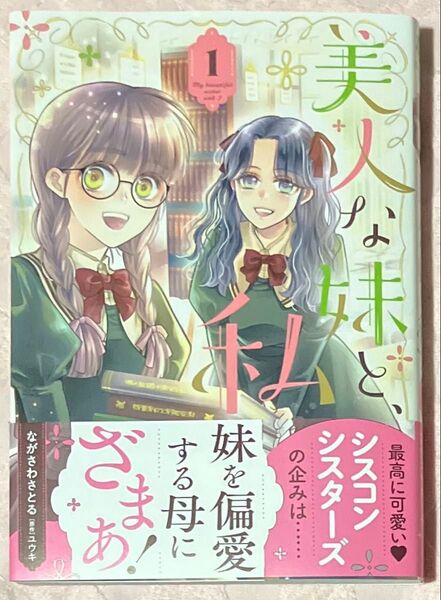 美人な妹と、私 1 (プティルFantasyコミックス) ながさわさとる/著 ユウキ/原作