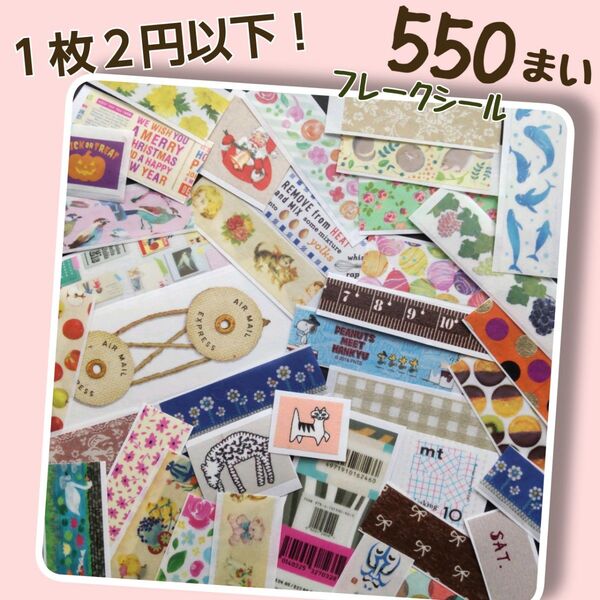 1枚2円以下!大量フレークシール マスキングテープ