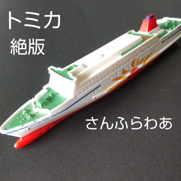 絶版 トミカ さんふらわあ ロングトミカ 船