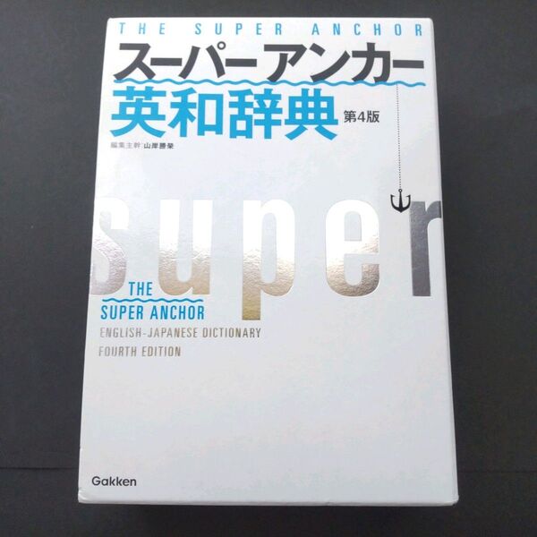 未使用 英和辞典 和英辞典 英語学習