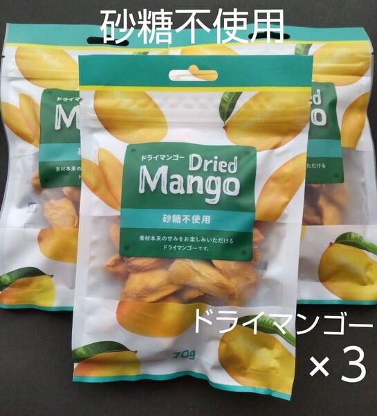 ドライマンゴー 砂糖不使用 無添加 ドライフルーツ