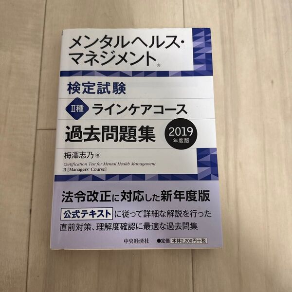 メンタルヘルス・マネジメント検定試験2種ラインケアコース過去問題集 2019年度版 梅澤志乃/著