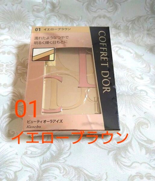 カネボウ コフレドール ビューティオーラアイズ 01 イエローブラウン