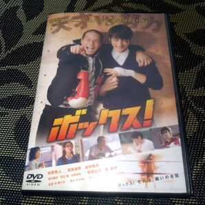 ボックス! DVD