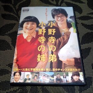 小野寺の弟 小野寺の姉 DVD 向井理 片桐はいり