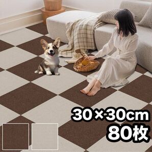 ジョイントマット 大判 タイルマット 80枚 30×30cm 洗濯 ペットマット 床保護 傷防止 洗える 洗濯可 防音 カーペット
