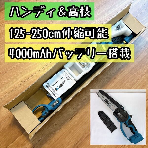 新品★高枝切り 電動チェーンソー 8インチ コードレス ブラシレスモーター 充電式 125cm-250cm無段階伸縮 マキタ対応