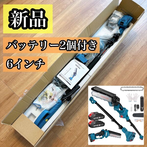 電動チェーンソー 高枝切り 充電式 ハンディー コードレス バッテリー2個 伸縮ポール 無段階調整 1台2役 6インチ