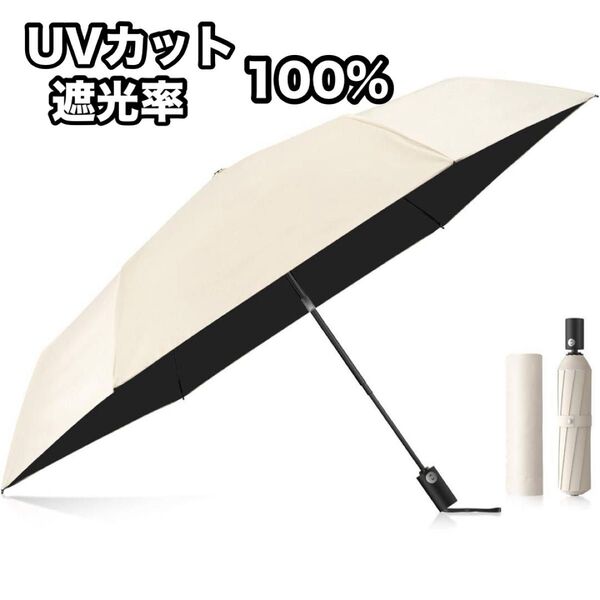 日傘 折りたたみ レディース ベージュ 遮光 UVカット 100% 晴雨兼用 自動開閉 遮熱 超軽量 丈夫 耐風撥水折りたたみ傘