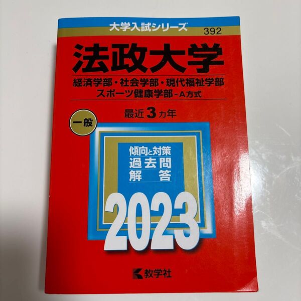 法政大学 経済学部、社会学部、現代福祉学部、スポーツ健康科学部-A方式 赤本