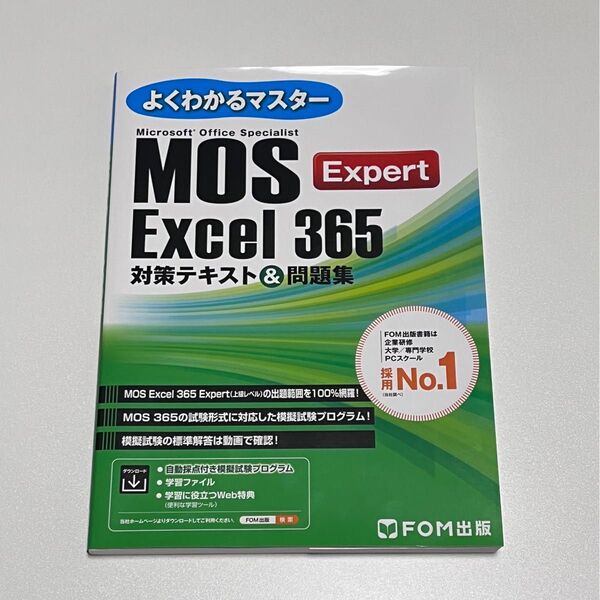 MOS Excel 365 Expert 対策テキスト&問題集 FOM出版