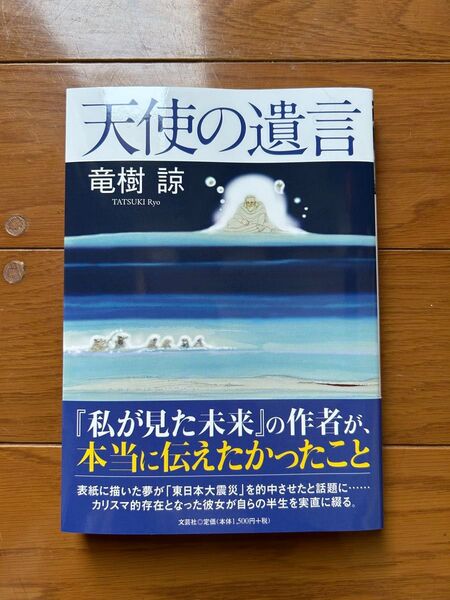 天使の遺言 竜樹諒