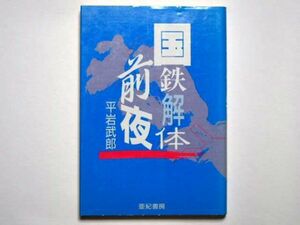 平岩武郎　国鉄解体前夜　単行本　亜紀書房