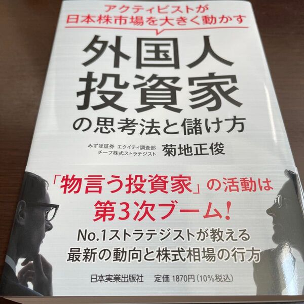 外国人投資家の思考法と儲け方